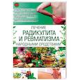russische bücher:  - Лечение радикулита и ревматизма народными средств