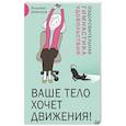 russische bücher: Шампаров Владимир - Ваше тело хочет движения! Оздоровительная гимнастика удовольствия