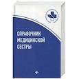 russische bücher: Обуховец Тамара Павловна, Чернова Ольга Васильевна, Соколова Наталья Глебовна - Справочник медицинской сестры