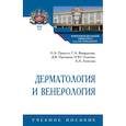 russische bücher: Притуло Ольга Александровна,  Винцерская Галина, Прохоров Дмитрий - Дерматология и венерология. Учебное пособие