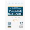 russische bücher: Карманова Тамара Терентьевна - Участковый врач-терапевт. Учебник