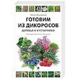 russische bücher: Вишневский М. - Готовим из дикоросов.Деревья и кустарники