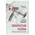 russische bücher: Самуэль Чавкин - Похитители разума. Краткая история лоботомии