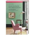 russische bücher: Джоанна Торнхилл - Моя спальня, она же кабинет. И другие решения для обустройства дома