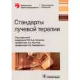 russische bücher: Каприн Андрей, Хмелевский Е. В., Костин А. А. - Сандарты лучевой терапии