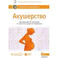 russische bücher: Савельева Галина Махайловна - Акушерство. Национальное руководство