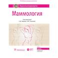 russische bücher: Рожкова Надежда,  Боженко Владимир, Каприн Андрей - Маммология. Национальное руководство