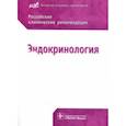 russische bücher: Дедова И., Мельниченко Г. - Эндокринология. Российские клинические рекомендации