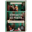 russische bücher:  - Отпускается без рецепта. Лекарства, без которых нам не жить