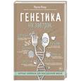 russische bücher: Мартин Модер - Генетика на завтрак. Научные лайфхаки для повседневной жизни