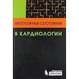russische bücher: Майерсон Сол - Неотложные состояния в кардиологии