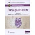 russische bücher: Дедов Иван Иванович - Эндокринология. Национальное руководство