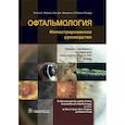 russische bücher: Кайзер П. идр. - Офтальмология. Иллюстрированное руководство