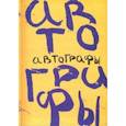 russische bücher: Прашкевич Геннадий Мартович - Автографы. Книга автографов 1919 года