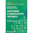 russische bücher: Смольянникова Наталья Васильевна - Анатомия и физиология человека. Учебник
