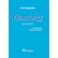 russische bücher: Харкевич Дмитрий Александрович - Pharmacology