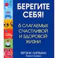 russische bücher: Гривен Амели,  Липман Фрэнк - Берегите себя! 6 слагаемых здоровой и счастливой жизни