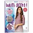 russische bücher: Пленкина Е.Н. - Шить легко! Стильная одежда из трикотажа своими руками