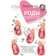 russische bücher: Мока Лиза - Роды - просто. Беременность, роды, первые месяцы жизни малыша - о самом важном в жизни женщины