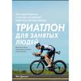 russische bücher: Мэт Диксон - Триатлон для занятых людей. Как подготовиться к Ironman, не жертвуя работой и личной жизнью