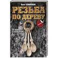 russische bücher: Смирнов О.С. - Резьба по дереву. От ложки к скульптуре