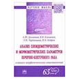 russische bücher: Долгатов Андрей Юрьевич - Анализ плоидометрических и морфометрических параметров почечно-клеточного рака. Монография