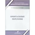 russische bücher: Николаенко Вадим Петрович - Орбитальные переломы. Учебно-методическое пособие
