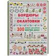 russische bücher: Диас М. - Золотая коллекция вышивки крестиком. Бордюры и окантовки. 300 новых дизайнов Марии Диа