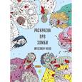 russische bücher: Неко Жуселину - Зомбокраска. Раскраска про Зомби
