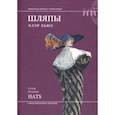 russische bücher: Хьюз Клэр - Шляпы