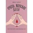 russische bücher: Паркер Джек - Очень женские дела