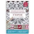 russische bücher: Хокансон Фрэя - Энциклопедия скандинавских узоров для вязания спицами