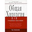 russische bücher: Селезнева Т.Д. - Общая хирургия. Учебное пособие