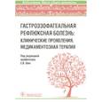 russische bücher: Ших Евгения Валерьевна, Дроздов Владимир Николаевич, Сереброва Светлана Юрьевна - Гастроэзофагеальная рефлюксная болезнь: клинические проявления, медикаментозная терапия