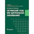 russische bücher: Пряхин Виктор Федорович - Сестринский уход при хирургических заболеваниях. Учебник