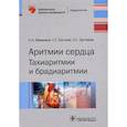 russische bücher: Маммаев С.,Заглиев С.,Заглиева С. - Аритмии сердца. Тахиаритмии и брадиаритмии