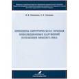 russische bücher: Потемкин Виталий Витальевич - Принципы хирургического лечения инволюционных нарушений положения нижнего века. Учебное пособие