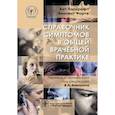 russische bücher: Хопкрофт Кит, Форте Винсент - Справочник симптомов в общей врачебной практике