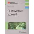 russische bücher: Самсыгина Г. - Пневмонии у детей