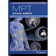 russische bücher: Труфанов Геннадий Евгеньевич - МРТ. Органы живота. Руководство
