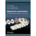 russische bücher: Персин Л., Слабковская Анна, - Брекет-системы. Современный взгляд. Учебное пособие