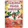 russische bücher: Романова М. - Облепиха, рябина, шиповник. Лекари от 100 болезней
