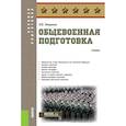 russische bücher: Микрюков Василий Юрьевич - Общевоенная подготовка. (Военная подготовка). Учебник