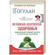 russische bücher: Гогулан М. - Великая формула здоровья. Уникальный семинар автора,который помог миллионам