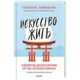 russische bücher: Хинохара С. - Искусство жить. Секреты долголетия от 105-летнего врача