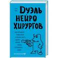 russische bücher: Кин С. - Дуэль нейрохирургов. Как открывали тайны мозга, и почему смерть одного короля смогла перевернуть