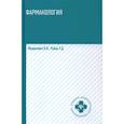 russische bücher: Федюкович Н.И. - Фармакология. Учебник для медицинских училищ и колледжей