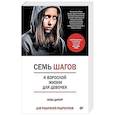 russische bücher: Дамур Л  - Семь шагов к взрослой жизни для девочек. Книга для родителей подростков