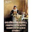 russische bücher: Астахова Н. - Филейная вышивка, решетки по полотну, вышитое и игольное кружево
