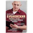 russische bücher: Бубновский Сергей - Здоровые сосуды, или Зачем человеку мышцы?